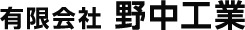 有限会社野中工業